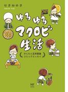 ゆるゆるマクロビ生活　かんたん玄米菜食コミックエッセイ(コミックエッセイ)