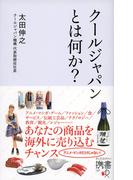 「クールジャパン」とはなにか？