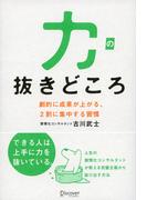 力の抜きどころ 劇的に成果が上がる、2割に集中する習慣