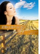 追憶は波のように(ハーレクイン文庫)