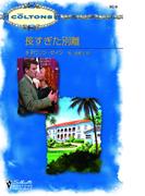 長すぎた別離(シルエット・コルトンズ)