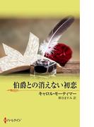 伯爵との消えない初恋(サマー・シズラー)