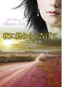 夜に終わりを告げて(MIRA文庫)