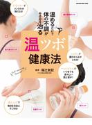 温めるだけで　体の不調がみるみる治る　温ツボ健康法