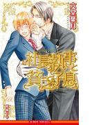 社長執事と貧乏子息。【イラスト入り】(ビーボーイノベルズ)