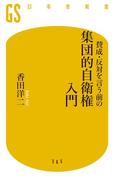 賛成・反対を言う前の集団的自衛権入門(幻冬舎新書)