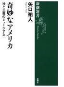 奇妙なアメリカ―神と正義のミュージアム―（新潮選書）(新潮選書)