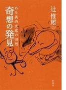 奇想の発見―ある美術史家の回想―