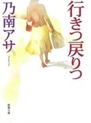 行きつ戻りつ（新潮文庫）(新潮文庫)