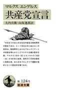 共産党宣言(岩波文庫)