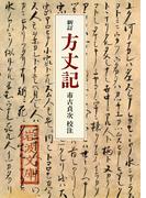 新訂　方丈記(岩波文庫)