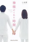 神様がくれた時間(魔法のiらんど)