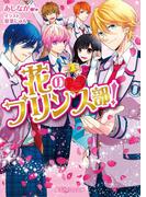 花のプリンス部！(魔法のiらんど文庫)