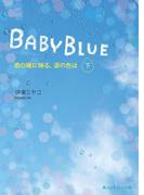 BABY BLUE　君の瞳に映る、涙の色は[下](魔法のiらんど文庫)