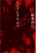 新装版　エンドレス・ワルツ