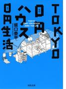 ＴＯＫＹＯ　0円ハウス　0円生活