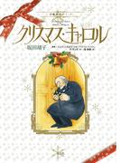 クリスマス・キャロル