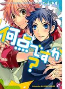 何点ですか？(光文社 BL COMICS / Pureri)