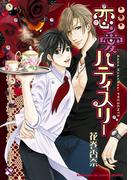 恋愛パティスリー(光文社 BL COMICS / Pureri)