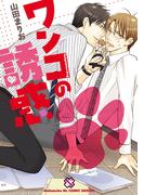 ワンコの誘惑(光文社 BL COMICS / Pureri)