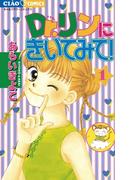 Ｄｒ．リンにきいてみて！　1(ちゃおコミックス)