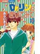 Ｄｒ．リンにきいてみて！　2(ちゃおコミックス)