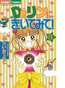 Ｄｒ．リンにきいてみて！　3(ちゃおコミックス)