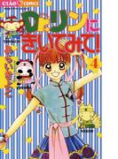 Ｄｒ．リンにきいてみて！　4(ちゃおコミックス)