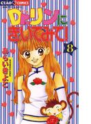Ｄｒ．リンにきいてみて！　8(ちゃおコミックス)