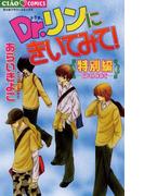 Ｄｒ．リンにきいてみて！　特別編(ちゃおコミックス)