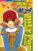 ビューティーポップ 1(ちゃおコミックス)