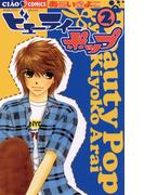 ビューティーポップ 2(ちゃおコミックス)