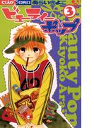 ビューティーポップ 3(ちゃおコミックス)