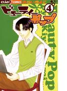ビューティーポップ 4(ちゃおコミックス)