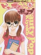 ビューティーポップ 6(ちゃおコミックス)