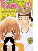 ビューティーポップ 8(ちゃおコミックス)