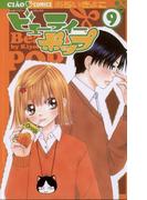 ビューティーポップ 9(ちゃおコミックス)