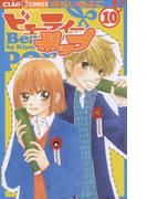 ビューティーポップ 10(ちゃおコミックス)