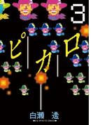 ピカロ　3(ビッグコミックス)