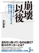 崩壊以後(じっぴコンパクト新書)