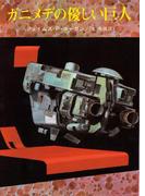 ガニメデの優しい巨人(創元SF文庫)