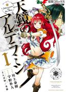 ねじ巻き精霊戦記　天鏡のアルデラミンI(電撃コミックスNEXT)