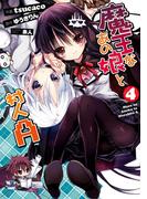 魔王なあの娘と村人Ａ(4)(電撃コミックス)