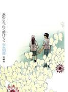 あのころ、白く溶けてく 安永知澄短編集(ビームコミックス)