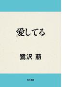 愛してる(角川文庫)