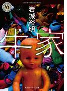 牛家(角川ホラー文庫)