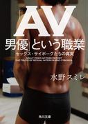 「ＡＶ男優」という職業　セックス・サイボーグたちの真実(角川文庫)