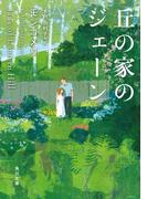 丘の家のジェーン(角川文庫)