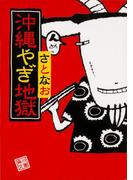 沖縄やぎ地獄(角川文庫)