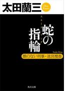 蛇の指輪　顔のない刑事・迷宮捜査(角川文庫)